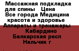 Массажная подкладка для спины › Цена ­ 320 - Все города Медицина, красота и здоровье » Аппараты и тренажеры   . Кабардино-Балкарская респ.,Нальчик г.
